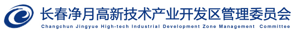 长春净月高新技术产业开发区管理委员会