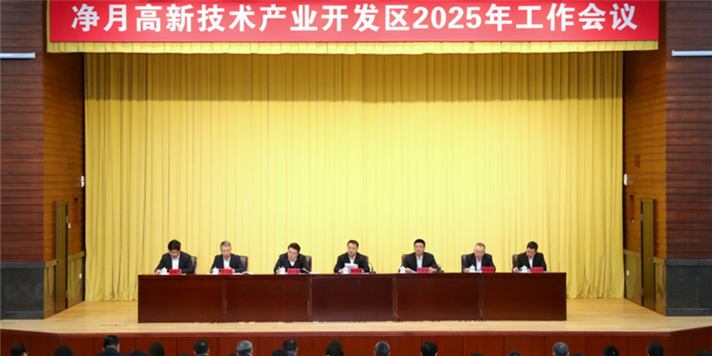 凝心聚力开新局，笃行不怠谱新篇——净月高新区2025年工作会议顺利召开