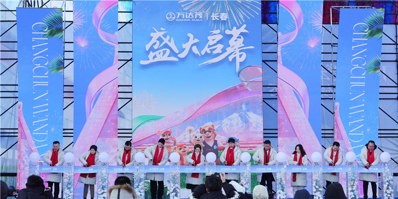 长春万达茂盛大启幕 打造全国四季文旅新地标