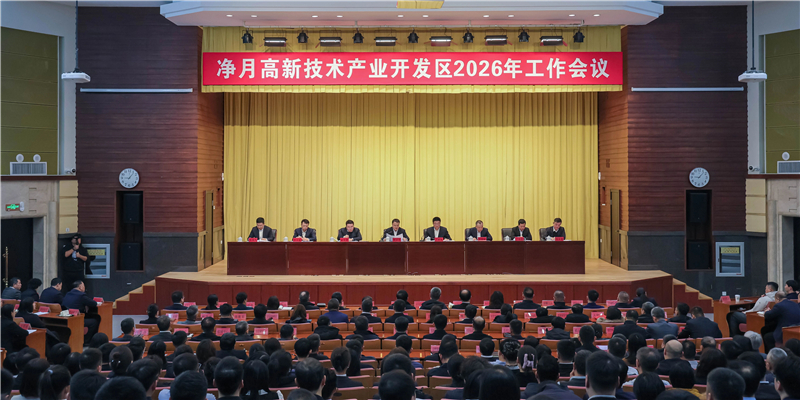 以实干启新局 以奋进谱新篇——净月高新区2026年工作会议顺利召开
