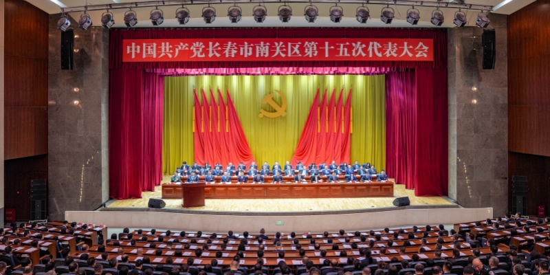 中国共产党长春市南关区第十五次代表大会隆重开幕